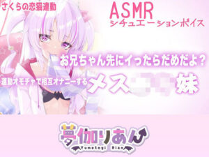 【Live2D長尺動画/妹サキュバス】＜2024/09/10配信アーカイブ＞お兄ちゃん先にイったらだめだよ？連動オモチャで相互オナニーするメス〇キ妹【夢伽りあん】 レビュー