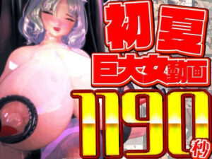 rino初夏総集編：神クオリティ3DCGエロ動画！巨乳＆ふたなり好きに！