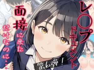 実録!レ◯プドキュメント・まさか私が・・・Vol.6 『面接に来ただけなのに・・・あの日、力ずくで処女を奪われた私』 【被害者・澄崎みさきさん(仮)22歳・大学生】 レビュー