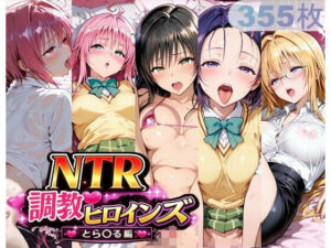 NTR調教ヒロインズ_その3 レビュー・感想｜サバミソの人気制服同人【サンプルあり】
