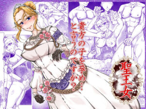 聖王女 レビュー・感想｜冒険工房の人気熟女同人【サンプルあり】