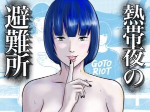 熱帯夜の避難所 〜港のベンチで再会した幼馴染は、僕を「おもちゃ」にする〜 レビュー・感想【サンプルあり】