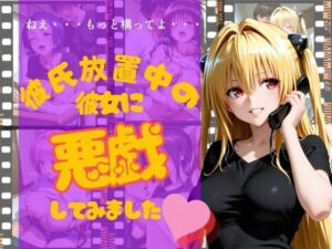 彼氏放置彼女に悪戯レビュー！INOART作品はマジ神！
