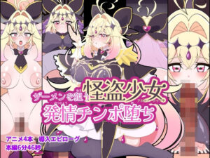 ザーメンを狙う怪盗少女発情チンポ堕ち レビュー・感想｜くれーぷくれーぷの人気変身ヒロイン同人【サンプルあり】