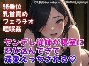 騎乗位/乳首責め/フェラチオ/睡眠姦/ヤンデレ従姉が寝室に忍び込んできて溺愛えっちされる レビュー・感想【サンプルあり】