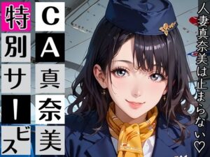 CA真奈美さんの特別サービス！人妻の魅力に溺れる！