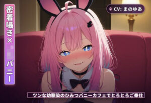 【密着囁き×JKバニー】ツンデレ幼馴染と秘密のバニーカフェ体験！