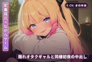 【密着耳元×ながらゲーム】隠れオタクのギャルカノジョと同棲初日に中出しまでとろとろ堕ちる夜（全60分） レビュー