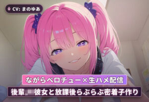 【神作】後輩JKと生ハメ配信！エロと純愛が止まらない！