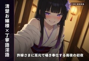 【清楚お嬢様×丁寧語淫語】雨夜の初夜レビュー！ギャップ萌えが止まらない！