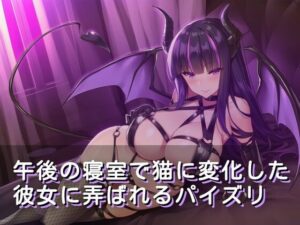 午後の寝室で猫に変化した彼女に弄ばれるパイズリ レビュー・感想｜ワンコインボイスの人気言葉責め同人【サンプルあり】