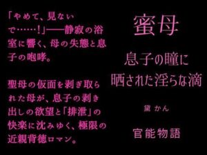 蜜母～息子の瞳に晒された淫らな滴～【官能物語】熟女人妻系ノベル
