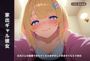 【家出ギャル彼女】甘々同棲生活！癒やしとドキドキが止まらない！
