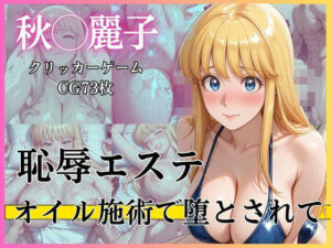 恥辱エステ 〜オイル施術で堕とされて〜 レビュー！【完熟姫】