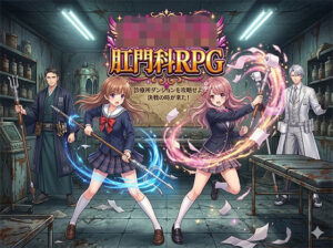 女子校生肛門科RPG レビュー！萌えと燃えが融合した禁断のRPG！