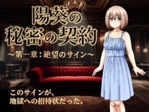 陽葵の秘密の契約：鬱展開と背徳感がたまらないノベルゲーム