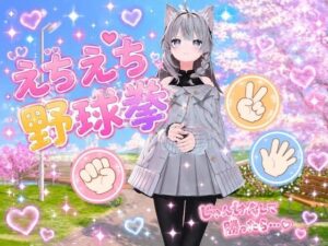 えちえち野球拳レビュー！巨乳好き必見！【ぴんくペンギン】