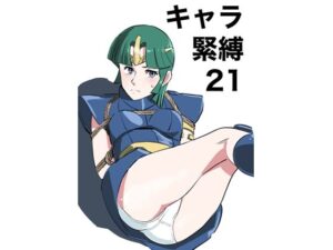 キャラ緊縛21 レビュー｜緊縛フェチ必見！きゅうり夫人