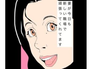 妻が今日も新しい職場で頑張ってくれてますの評価・感想｜熟女系同人誌レビュー【2026年】