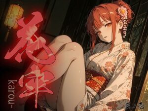 花牢 – karou – vol.1 レビュー・感想｜勃ちひろしの人気和服・浴衣同人【サンプルあり】