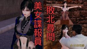 美女諜報員 敗北尋問 レビュー・感想｜美脚調教工房の人気拘束同人【サンプルあり】