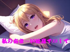 私のあま〜い吐息でXXしての評価・感想｜処女系同人誌レビュー【2026年】