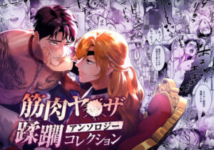 筋肉ヤ●ザアンソロジー蹂躙コレクション レビュー！これはマジでヤバい！