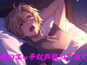 【悶絶注意】童貞巨根ASMR!俺のエッチな声聴いてみて♡