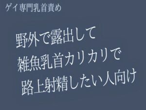 【ゲイ乳首責め】野外で露出して雑魚乳首カリカリで 路上射精したい人向け レビュー・感想【サンプルあり】