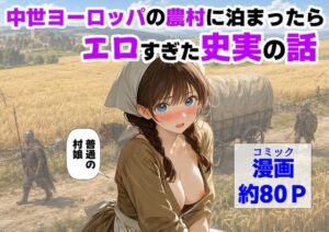 中世ヨーロッパの農村に泊まったら、エロすぎた史実の話 レビュー・感想｜【ハマダ商店】の人気中出し同人【サンプルあり】