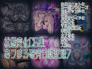 あふまろ研究日誌 状態変化CG集 レビュー【ふたなり・石化】