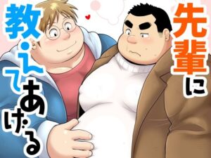 先輩に教えてあげる レビュー・感想｜べあているの人気幼なじみ同人【サンプルあり】