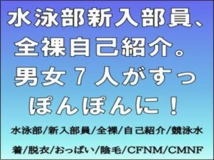 水泳部 全裸自己紹介!辱め&学園モノで興奮が止まらない!