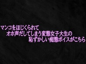 【ASMR】リアルすぎるオホ声！女子大生の恥ずかしい体験ボイス