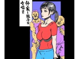仲良し親子は女好き レビュー・感想｜N-zumi-haの人気熟女同人【サンプルあり】