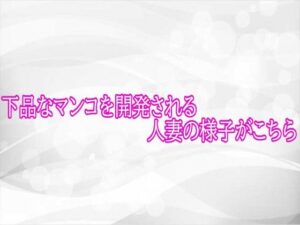 人妻開発ASMR！背徳と快楽の3分間【165円】