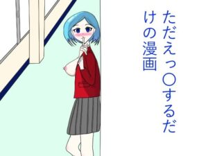 ただひたすらえっ〇するだけの漫画 レビュー・感想|あるあぐらの人気中出し同人【サンプルあり】
