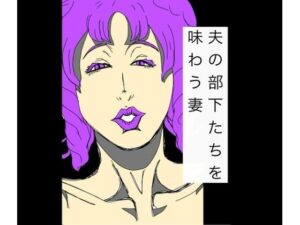 夫の部下たちを味わう妻の評価・感想｜熟女系同人誌レビュー【2026年】