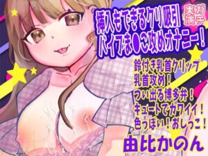 【由比かのん】挿入もできるクリ吸引バイブま●こ攻めオナニー！鈴付き乳首クリップ乳首攻め！つい出る博多弁！キュートでカワイイ！色っぽい！おしっこ【実演音声、ASMR】 レビュー
