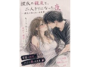 彼氏の親友と、二人きりになった夜 ―彼氏の知らない出来事― レビュー・感想｜月明かりのあとの人気恋愛同人【サンプルあり】