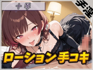 【オナサポ】ドM体質なゴシックお姉さん 十琴「ローション手コキ」【十琴】 レビュー・感想【サンプルあり】