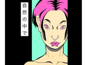 自然の中での評価・感想｜おっぱい系同人誌レビュー【2026年】
