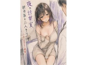 夜の診察室、担当医と二人きり ―夫には言えない検査― レビュー・感想｜夜更かし同盟の人気人妻・主婦同人【サンプルあり】