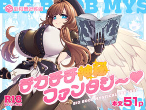 デカチチ神秘ファンタジー レビュー！巨乳天使に悶絶！【昭和最終戦線】