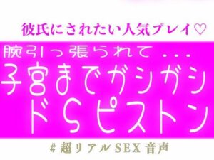ドS好き必聴！腕引っ張らて子宮までガシガシ届かせるドSピストン