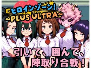 ヒロインゾーン！〜PLUS ULTRA〜 レビュー：巨乳好き必見！