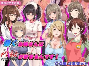 働くお姉さんは性欲が貯まるんです！ レビュー【エロ漫画】
