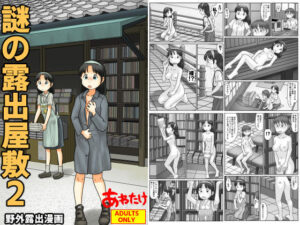謎の露出屋敷2の評価・感想｜野外・露出系同人誌レビュー【2026年】