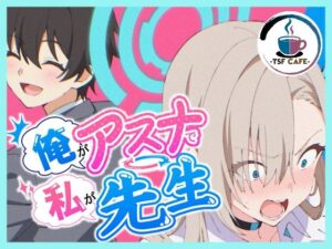 俺がアスナで私が先生の評価・感想｜制服系同人誌レビュー【2026年】