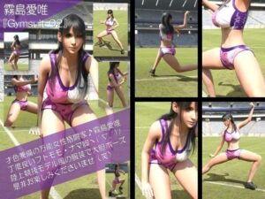 スポユニ姿がエロカワ！霧島愛唯の陸上競技モデル風写真集